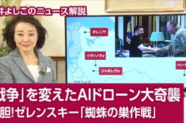 【櫻井よしこのニュース解説】「戦争」を変えたAIドローン大奇襲 大胆！ゼレンスキー「蜘蛛の巣作戦」