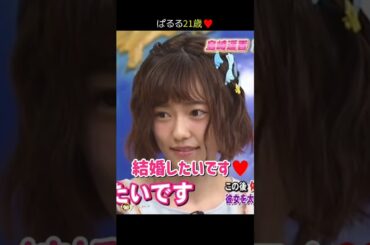 【結婚したいです】ぱるる21歳の結婚願望♥ 【ぱるる部分のみ】 #島崎遥香 #ぱるる #AKB48 #綾野剛 #Shorts