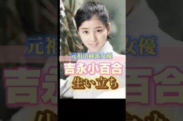 吉永小百合さんの生い立ち