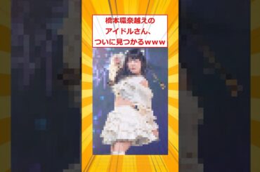 橋本環奈越えのアイドル、ついに見つかるｗｗｗ【2ch面白いスレ】#2ch面白いスレ #2ch #5ch #shorts