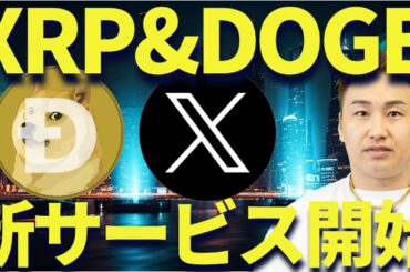 リップルとDOGEが新サービスを開始！仮想通貨の新時代到来か？