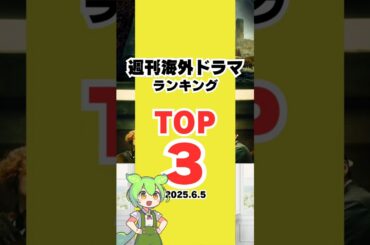【話題沸騰】今、世界中でバズってる海外ドラマはこれだ！ずんだもんの週刊海外ドラマランキング 2025.6.5