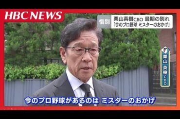 【日本ハム】栗山英樹ＣＢＯが長嶋茂雄さんの自宅を弔問「いまのプロ野球があるのはミスターのおかげ」恩人と最期の別れ