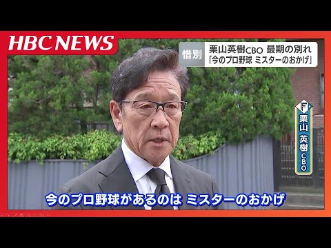 【日本ハム】栗山英樹CBOが長嶋茂雄さんの自宅を弔問「いまのプロ野球があるのはミスターのおかげ」恩人と最期の別れ 【日本ハム】栗山英樹CBOが長嶋茂雄さんの自宅を弔問「いまのプロ野球があるのはミスターのおかげ」恩人と最期の別れ