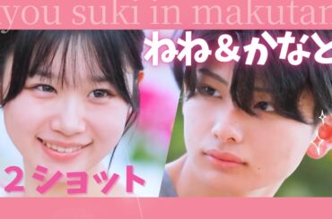 【今日好き💘】ねね＆かなと２ショットマクタン編|今日好きになりました切り抜き