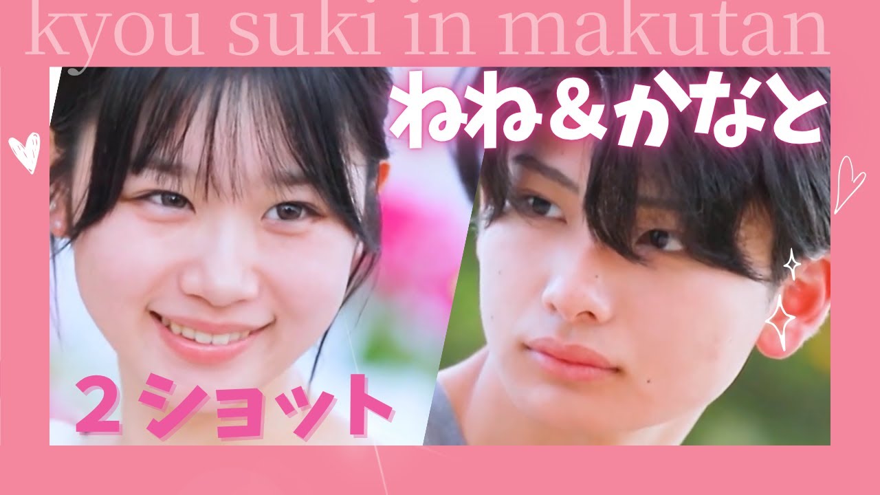 【今日好き💘】ねね&かなと2ショットマクタン編|今日好きになりました切り抜き 【今日好き💘】ねね&かなと2ショットマクタン編|今日好きになりました切り抜き