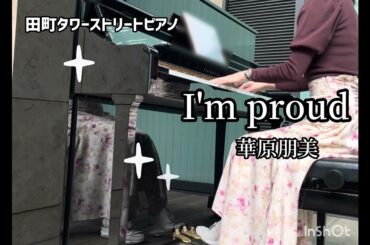 【華原朋美のI'm proud 】田町タワーストリートピアノで弾いてきた