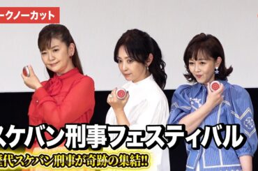 【トークノーカット】斉藤由貴、南野陽子、浅香唯が登壇！スケバン刑事フェスティバル in さよなら 丸の内TOEI