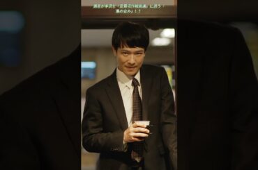 瀬名が半沢を「反買収作戦会議」に誘う「裏の企み」！？|EP19# 堺雅人 #上戸彩# 賀来賢人 #職場ドラマ# 証券 #ドラマ#shorts