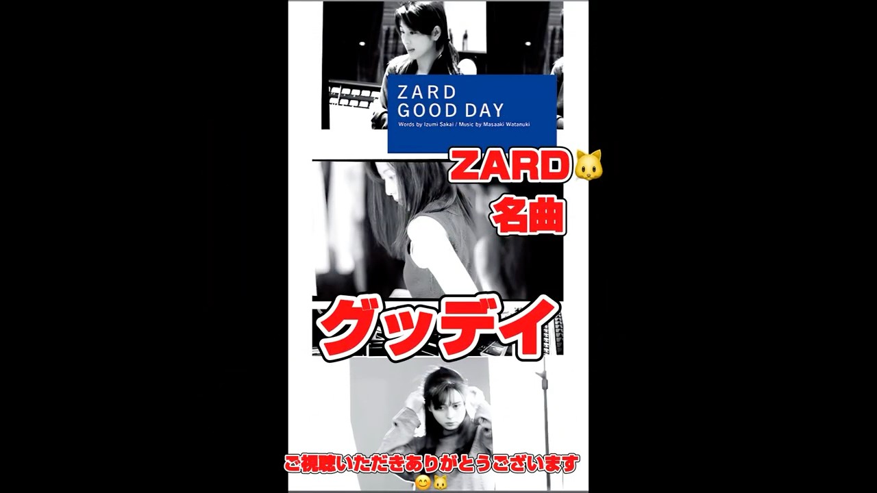 ZARD#GOOD DAY#坂井泉水#南極物語#高倉健#タロとジロ#タイタニック#スチュワーデス物語#日本航空