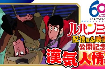 [映画公開記念]ルパン三世傑作選「漢気人情編」6/20(金)まで！ 劇場版アニメ『LUPIN THE IIIRD THE MOVIE 不死身の血族』公開 モンキー・パンチ原作 山田康雄 納谷悟朗