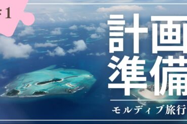【新婚旅行】モルディブ旅行の計画・準備編｜ツアーの選び方・持ち物まで徹底解説