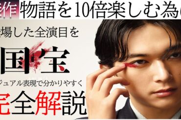 映画『国宝』全演目を解説!! 予習復習動画!! 複雑な歌舞伎の演目を物語の時系列に沿って出来る限りネタバレなしで解説!!