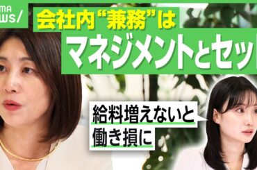 【兼務と報酬】柴田阿弥「固定給なら休みたい」複数の仕事をどう評価？給与反映は？疲弊しない働き方｜アベヒル