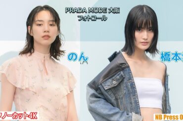 のん＆橋本愛フォトコール＆インタビュー 大阪初開催「PRADA MODE 大阪」【トークノーカット4K】