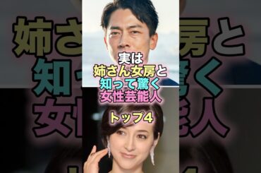実は姉さん女房と知って驚く女性芸能人トップ4 #芸能人 #芸能 #雑学 #ランキング #滝川クリステル #国仲涼子 #安倍なつみ #里田まい #小泉進次郎 #米騒動