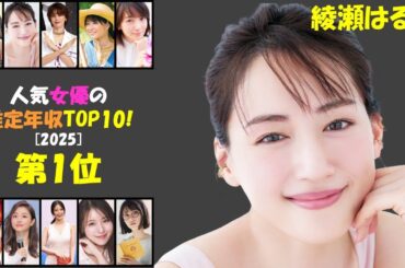 綾瀬遥の年収がスゴすぎる！6億超えの秘密とは？