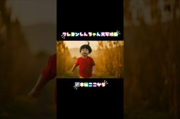 クレヨンしんちゃん #実写 #anime #suno #映画 #アニメ #もしもシリーズ #伝説のどせいさん #野原しんのすけ #野原ひろし #野原みさえ #春日部 #かすかべ防衛隊 #ai