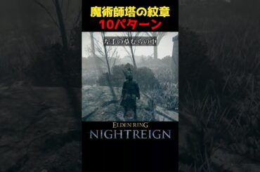 魔術師塔の紋章の場所１０選 #ナイトレイン