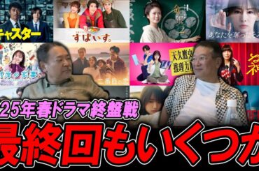 【今週のテレビドラマ】2025年春ドラマ終盤戦！最終回もいくつか