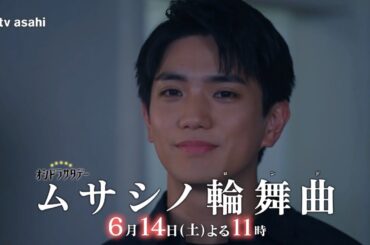 オシドラサタデー『ムサシノ輪舞曲』2025年6月14日（土）よる11:00～／第9話PR（30秒）