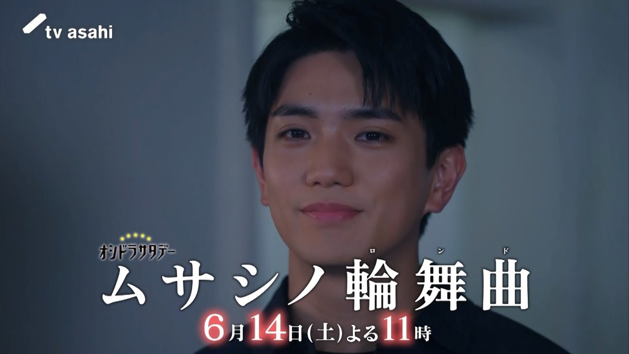 オシドラサタデー『ムサシノ輪舞曲』2025年6月14日(土)よる11:00~/第9話PR(30秒) オシドラサタデー『ムサシノ輪舞曲』2025年6月14日(土)よる11:00~/第9話PR(30秒)