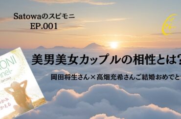 美男美女カップルの魂の相性とは？岡田将生さん×高畑充希さんご結婚おめでとう｜Satowaのスピモニ EP.001