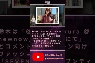 鈴木えみ＆榮倉奈々、変わらぬ友情が話題！「最強コンビ」とファン歓喜