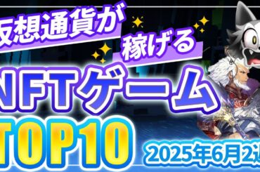 仮想通貨が稼げる！期待のNFTゲームTOP10(2025年6月1週)