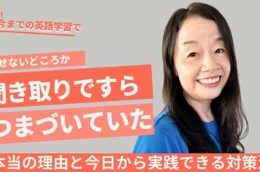 今までの英語学習法で話せないどころか聞き取りで躓いていた本当の理由 #山口智子 #英語独学 #英語学習 #リスニング #スピーキング @MangaEnglish