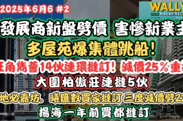 發展商劈價，害慘早前購入業主！(6.6) 買家恐慌撻訂潮！多屋苑出現集體跳船，旺角雋薈、柏傲莊、曦匯齊、揚海入市一年都撻！