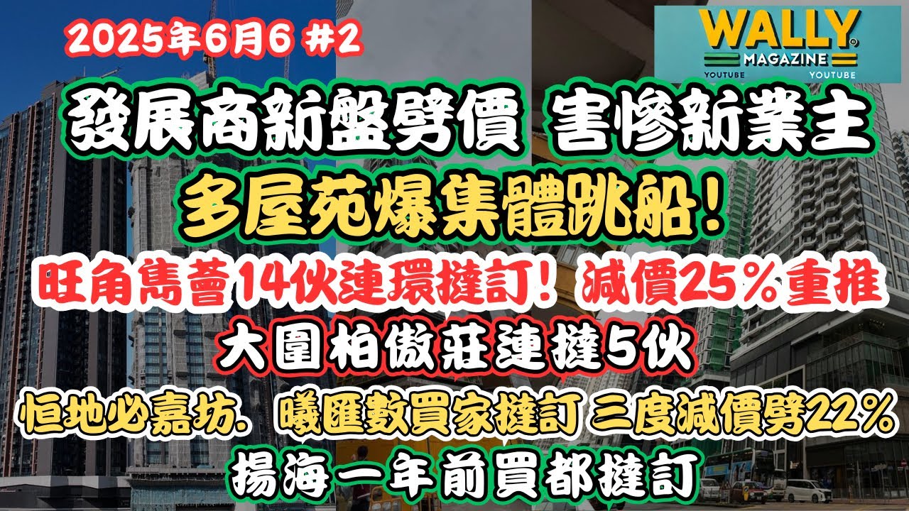 發展商劈價,害慘早前購入業主!(6.6) 買家恐慌撻訂潮!多屋苑出現集體跳船,旺角雋薈、柏傲莊、曦匯齊、揚海入市一年都撻! 發展商劈價,害慘早前購入業主!(6.6) 買家恐慌撻訂潮!多屋苑出現集體跳船,旺角雋薈、柏傲莊、曦匯齊、揚海入市一年都撻!