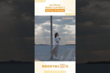 【#水瀬いのり #MUSICCLIPBOX2】6/13(水)発売📀予約受付中！#ココロソマリ #musicvideo #shorts