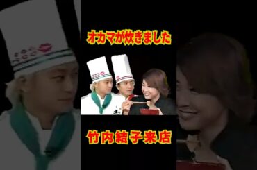 SMAP "オカマが炊きました" 竹内結子さん来店 (リメイク)