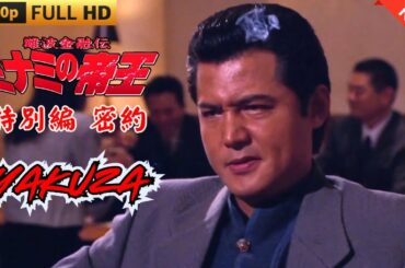 「ヤクザ映画」難波金融伝　ミナミの帝王  特別編　密約🎬 🎬 ヤクザ映画最新 🎬🇭 🔴 🇹🎬  FULL HD 2025
