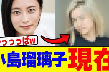 小島瑠璃子の現在の姿がヤバすぎるwwwwwwwwwwwwwwwwwwwwwwwwwwwwwwwwwwwwwwwwwwwwwwwwww【2chまとめ】【2chスレ】【5chスレ】