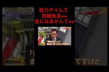 脱力タイムズ　ケンコバの察知が速すぎるw #脱力タイムズ　#有田哲平　#ケンコバ