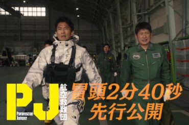 【冒頭シーン 2分40秒先行公開】木曜ドラマ『PJ ～航空救難団～』2025年4月24日（木）よる9:00スタート