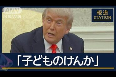 トランプ大統領「子どものケンカ やらせておけ」ロシアの“報復”民間施設を攻撃【報道ステーション】(2025年6月6日)