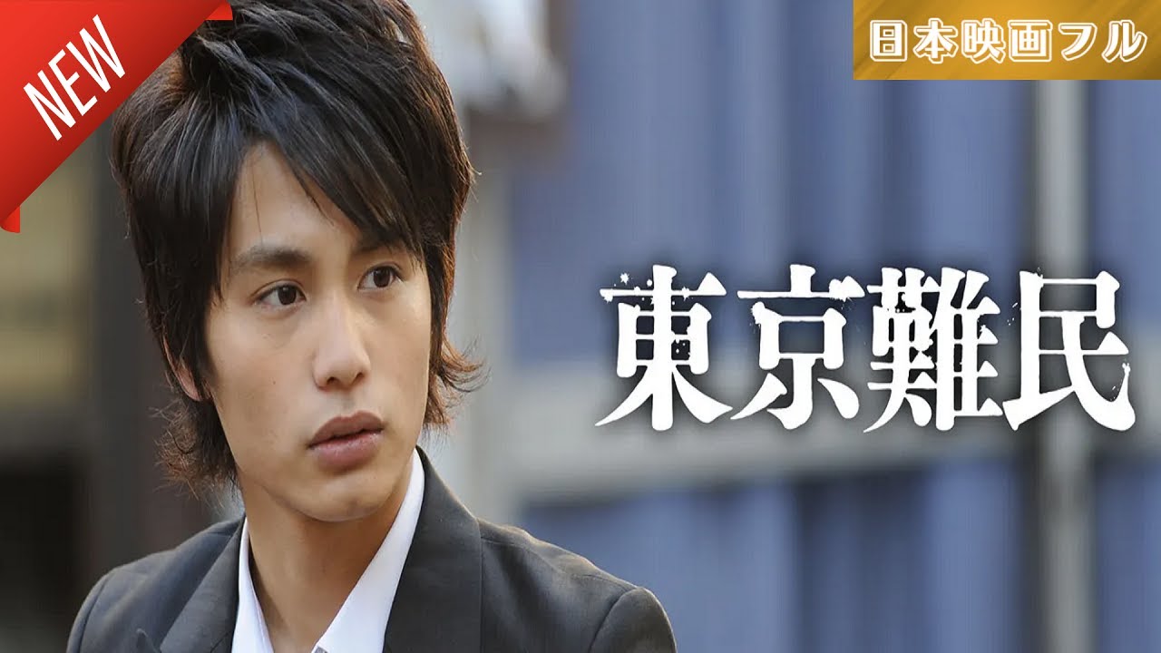 「日本映画フル」東京難民 ✔️📀📽️サスペンスドラマ最新2025 FULL HD 「日本映画フル」東京難民 ✔️📀📽️サスペンスドラマ最新2025 FULL HD