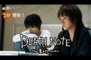 『デスノート／the Last name』('06)【映画レビュー１分勝負！】