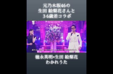 名曲わかれうたを36歳差の徳永英明と生田 絵梨花が歌い上げる #徳永英明 #乃木坂46 #生田絵梨花