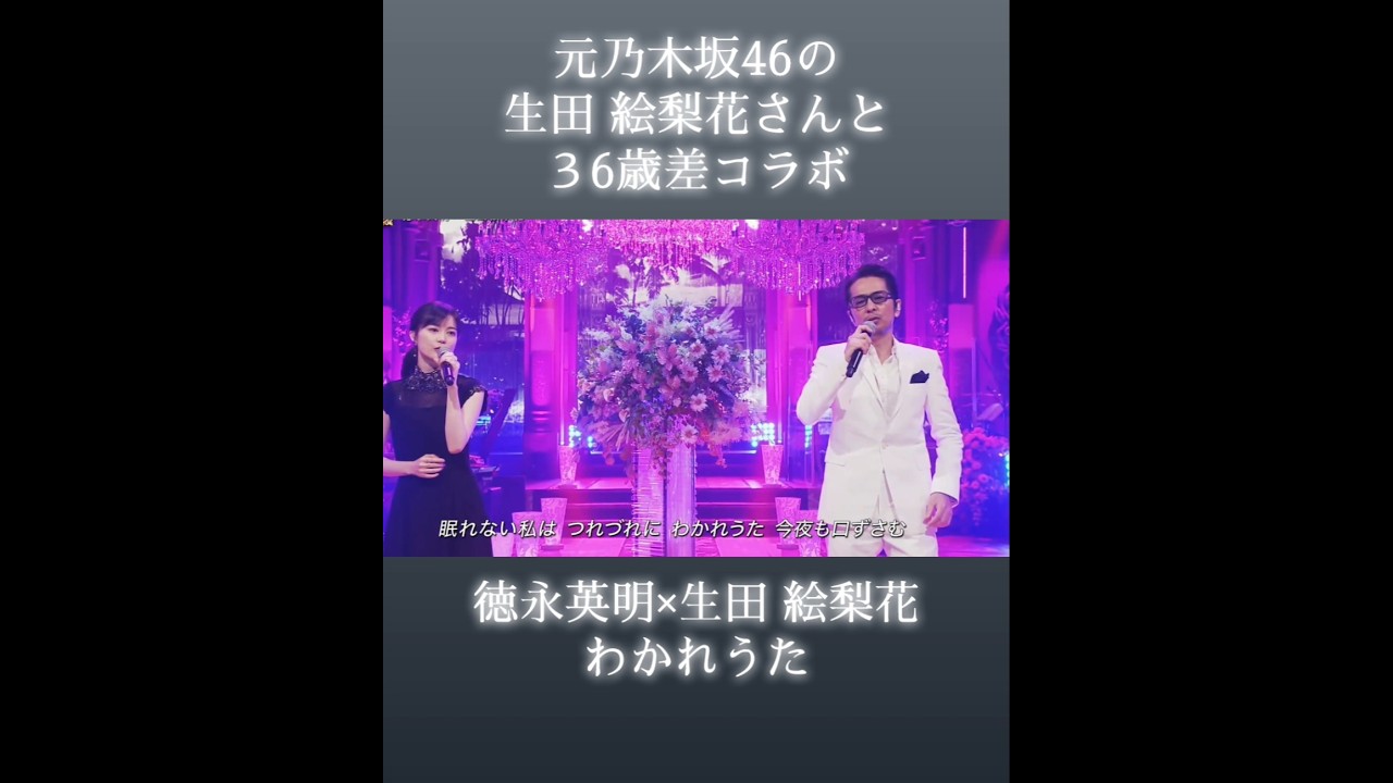 名曲わかれうたを36歳差の徳永英明と生田 絵梨花が歌い上げる #徳永英明 #乃木坂46 #生田絵梨花 名曲わかれうたを36歳差の徳永英明と生田 絵梨花が歌い上げる #徳永英明 #乃木坂46 #生田絵梨花