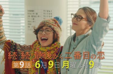 『続・続・最後から二番目の恋』第9話6/9(月)よる9時放送！千明へ片思いし続けた万理子の想い