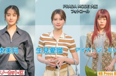 生見愛瑠×山本美月×アイナ・ジ・エンド フォトコール＆インタビュー 大阪初開催「PRADA MODE 大阪」【トークノーカット4K】
