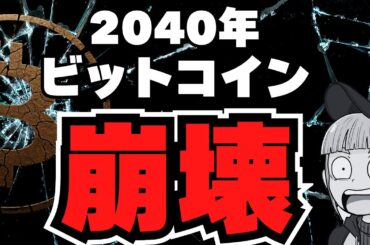 【解説】ビットコイン終了！理由を専門用語抜きで解説【結論：マイナーの報酬がなくなる】