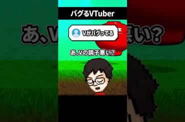 バグでプルプルしたりガビガビしたりするVTuber #shorts #vtuber #ゲーム実況