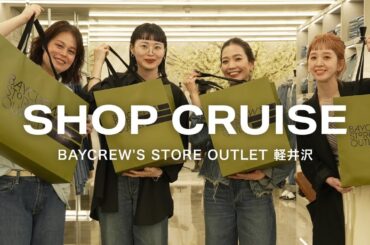 【ショップクルーズ】この春オープンしたBAYCREW’S STORE OUTLET 軽井沢で春夏アイテムお買い物！【2025ss】