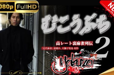 「ヤクザ映画」 高レート裏麻雀列伝むこうぶち 2 ～鬼の棲む荒野 スペシャルエディション🎬🅷🅾🆃 邦画アクション FHD