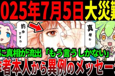 【緊急】たつき諒が語った“2025年7月5日”の真実…ついに「私が見た未来」が現実に!?【都市伝説】【ずんだもん＆ゆっくり解説】